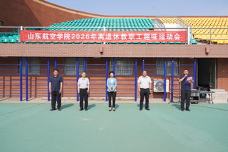 山东航空学院2026年离退休教...